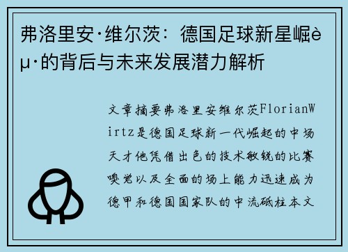 弗洛里安·维尔茨：德国足球新星崛起的背后与未来发展潜力解析
