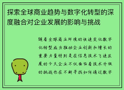 探索全球商业趋势与数字化转型的深度融合对企业发展的影响与挑战