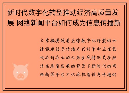 新时代数字化转型推动经济高质量发展 网络新闻平台如何成为信息传播新引擎