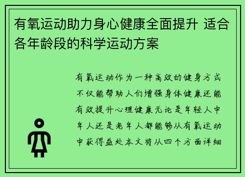 有氧运动助力身心健康全面提升 适合各年龄段的科学运动方案