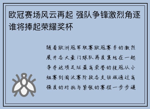 欧冠赛场风云再起 强队争锋激烈角逐谁将捧起荣耀奖杯