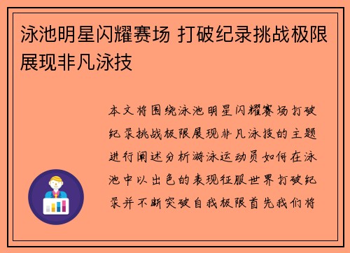 泳池明星闪耀赛场 打破纪录挑战极限展现非凡泳技