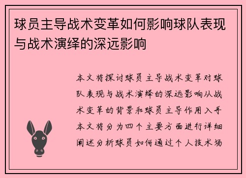 球员主导战术变革如何影响球队表现与战术演绎的深远影响