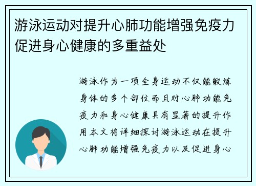 游泳运动对提升心肺功能增强免疫力促进身心健康的多重益处
