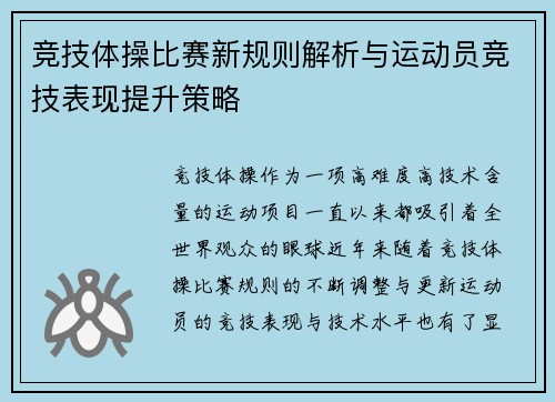竞技体操比赛新规则解析与运动员竞技表现提升策略