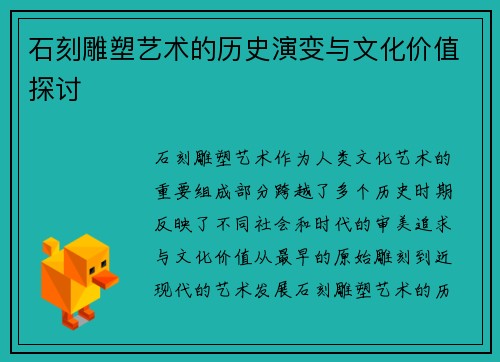 石刻雕塑艺术的历史演变与文化价值探讨