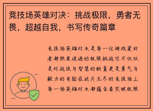 竞技场英雄对决：挑战极限，勇者无畏，超越自我，书写传奇篇章