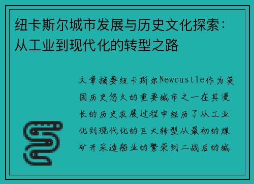 纽卡斯尔城市发展与历史文化探索：从工业到现代化的转型之路
