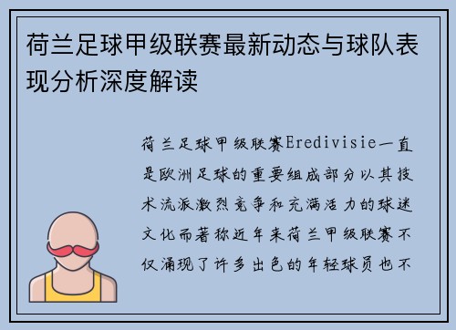 荷兰足球甲级联赛最新动态与球队表现分析深度解读