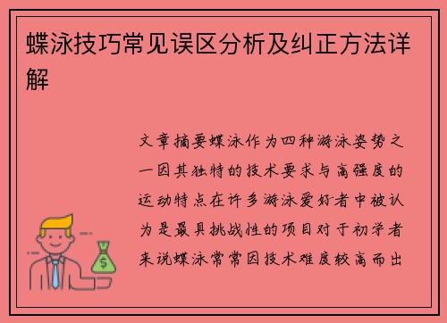 蝶泳技巧常见误区分析及纠正方法详解