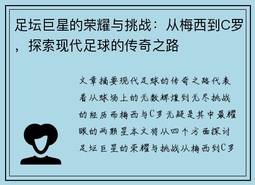 足坛巨星的荣耀与挑战：从梅西到C罗，探索现代足球的传奇之路