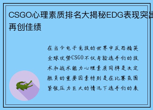 CSGO心理素质排名大揭秘EDG表现突出再创佳绩