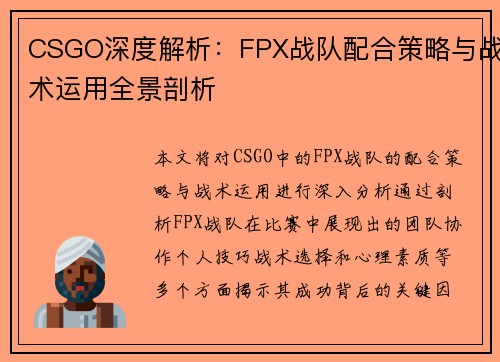 CSGO深度解析：FPX战队配合策略与战术运用全景剖析