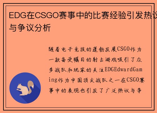 EDG在CSGO赛事中的比赛经验引发热议与争议分析