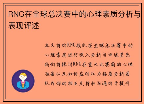 RNG在全球总决赛中的心理素质分析与表现评述