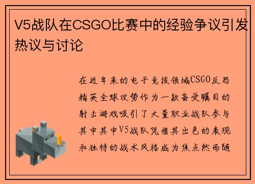 V5战队在CSGO比赛中的经验争议引发热议与讨论