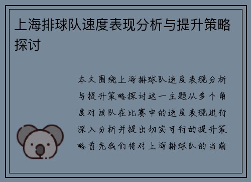 上海排球队速度表现分析与提升策略探讨