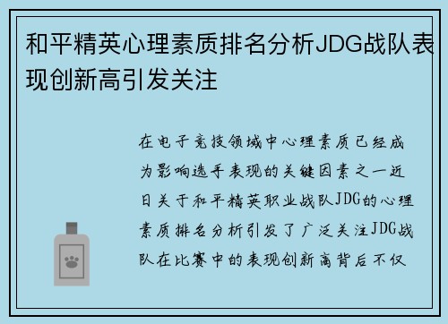 和平精英心理素质排名分析JDG战队表现创新高引发关注