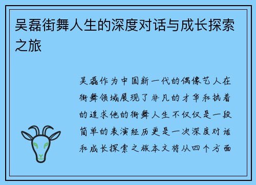 吴磊街舞人生的深度对话与成长探索之旅