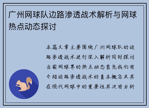 广州网球队边路渗透战术解析与网球热点动态探讨