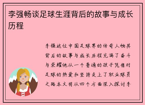 李强畅谈足球生涯背后的故事与成长历程