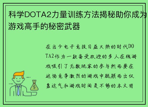 科学DOTA2力量训练方法揭秘助你成为游戏高手的秘密武器