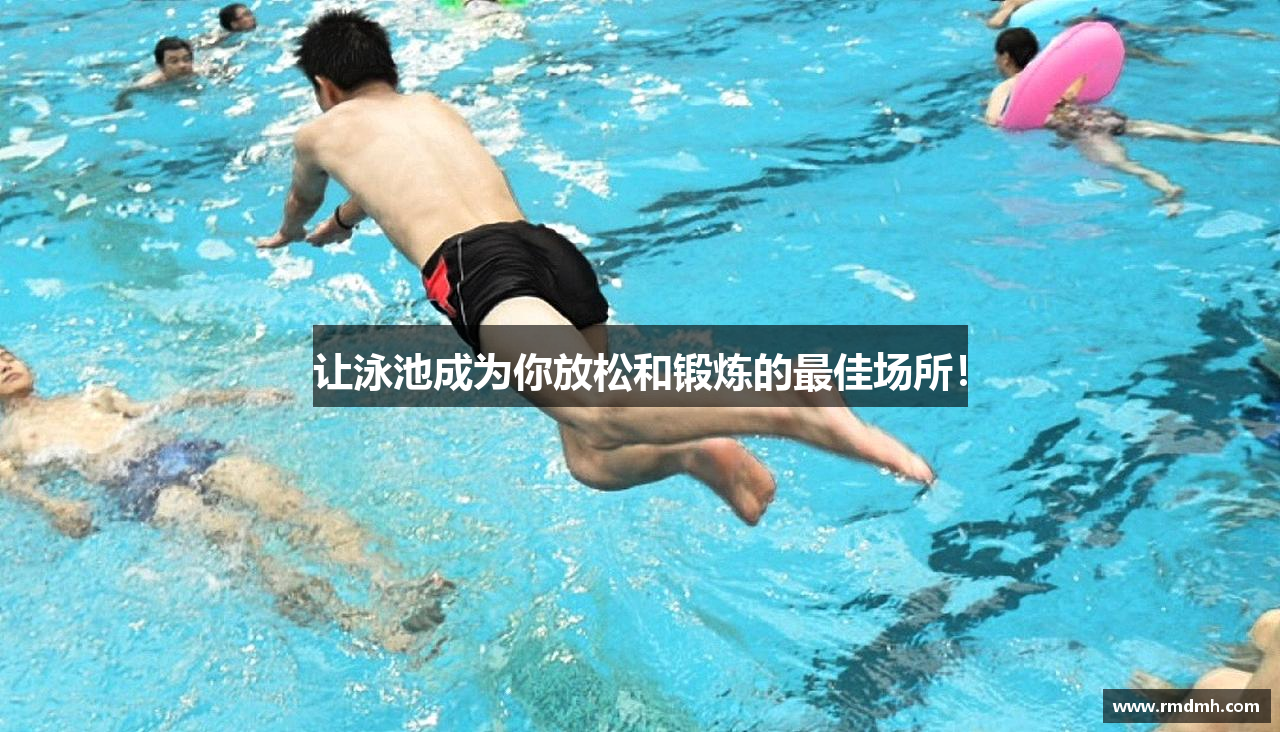 让泳池成为你放松和锻炼的最佳场所！